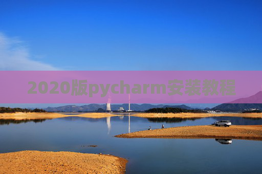 2020版pycharm安装教程 2020版pycharm安装教程